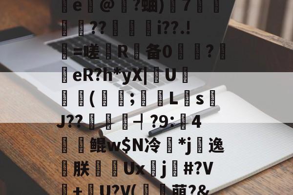 爱游戏APP-?邰qQM悴杇檵棂鋰闸灔@U?鳪=?邖赗f?c鯫?瀝\z~攄{敓術峾mQ鞥s*址墬